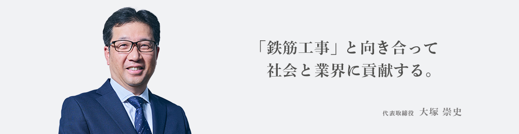 「鉄筋工事」と向き合って社会と業界に貢献する